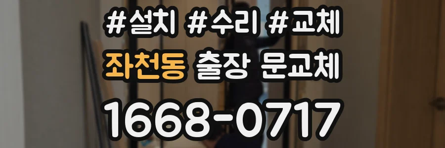좌천동 출장 문교체