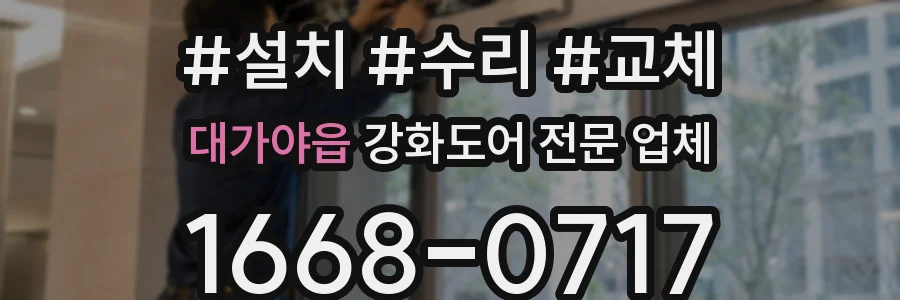 대가야읍 강화도어 전문 업체