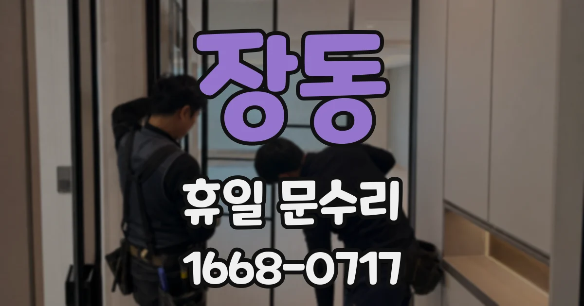 장동 휴일 문수리