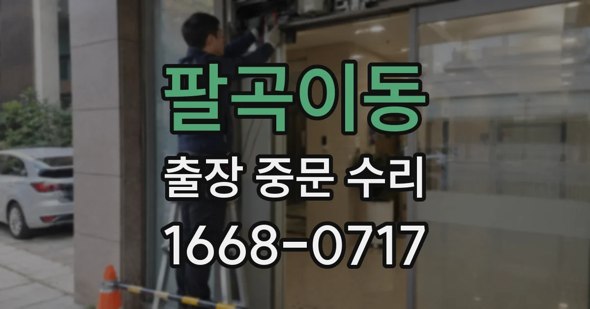 팔곡이동 출장 중문 수리
