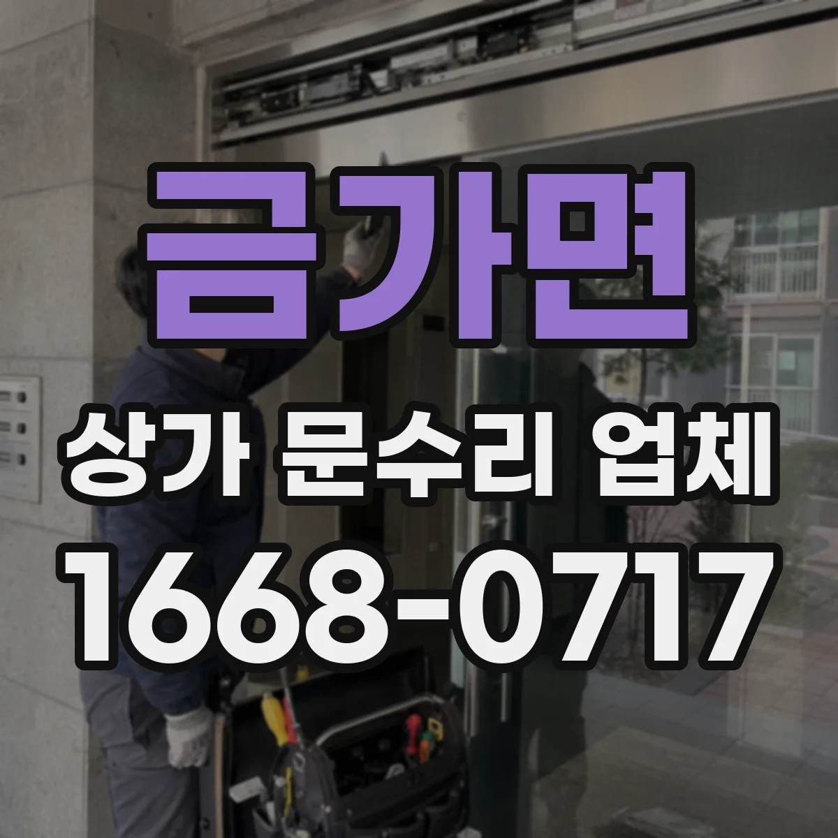 금가면 상가 문수리 업체