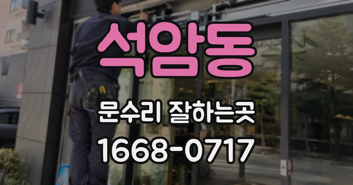 석암동 문수리 잘하는곳