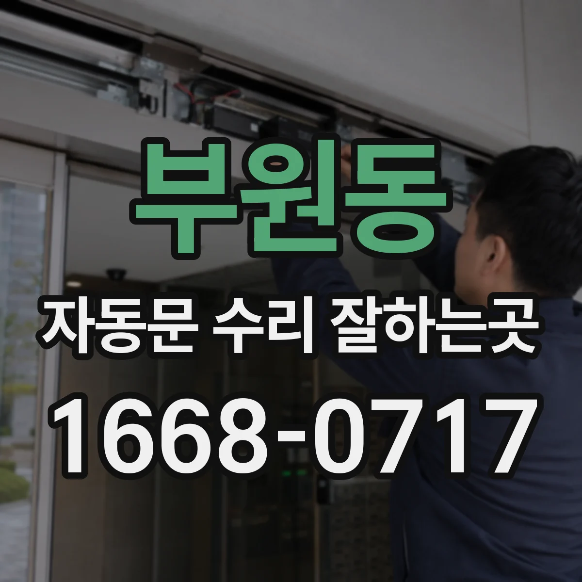 부원동 자동문 수리 잘하는곳