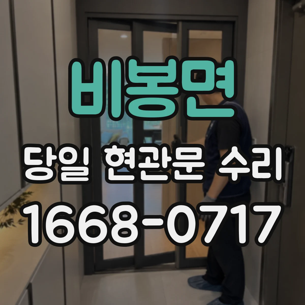 비봉면 당일 현관문 수리