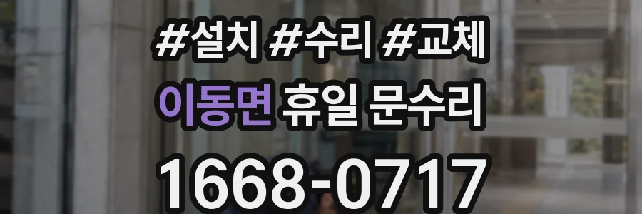 이동면 휴일 문수리