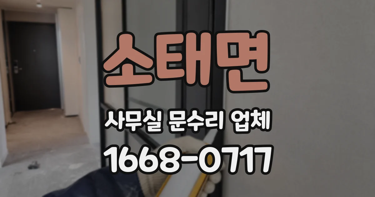 소태면 사무실 문수리 업체