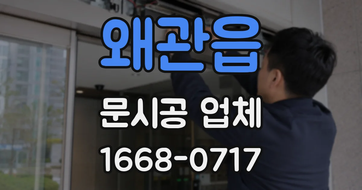 왜관읍 문시공 업체