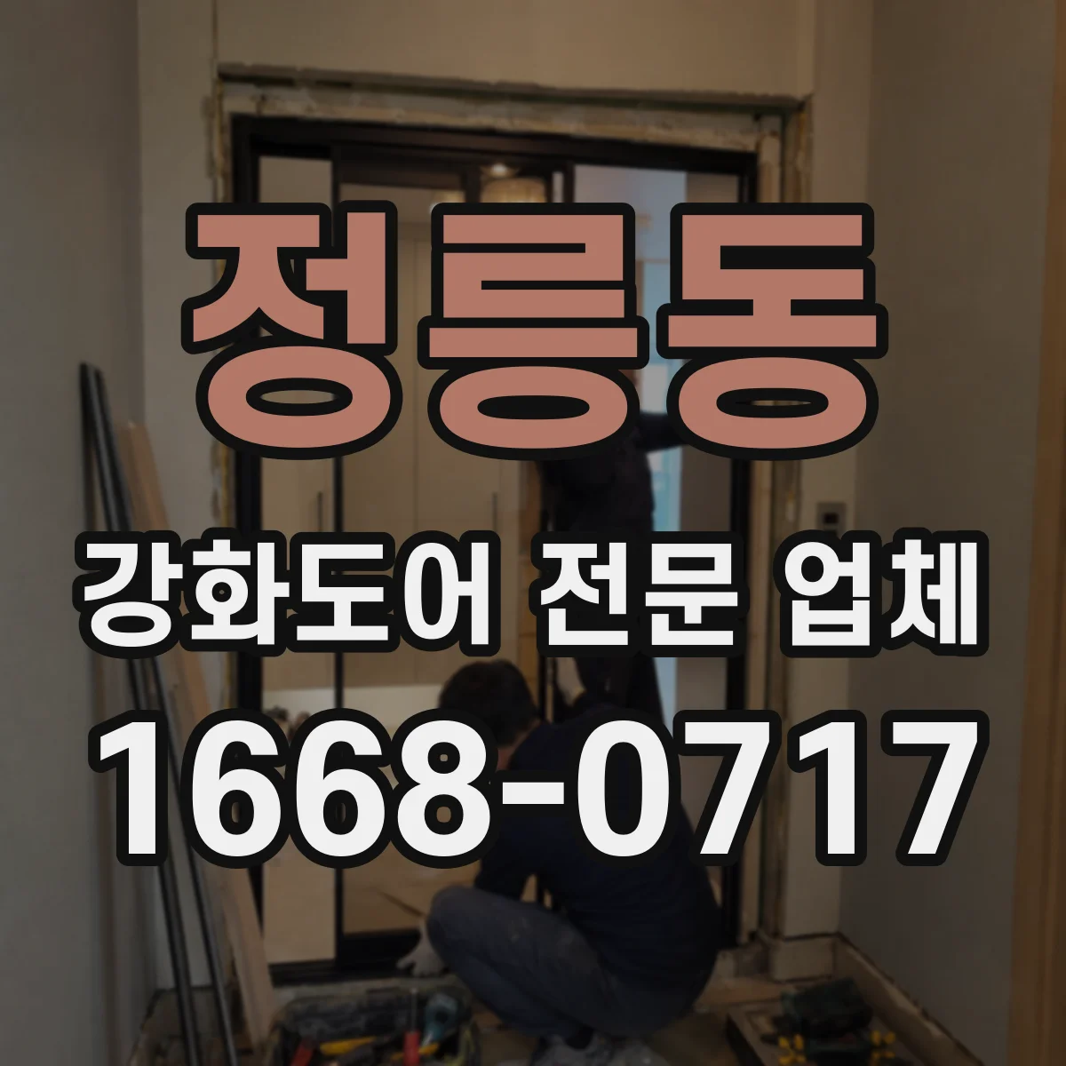 정릉동 강화도어 전문 업체