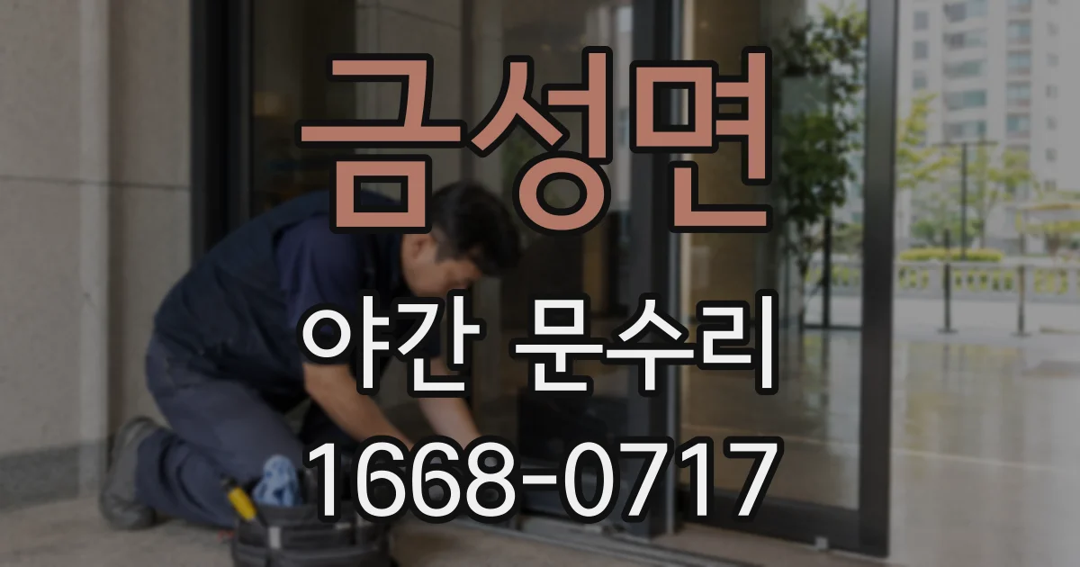 금성면 야간 문수리