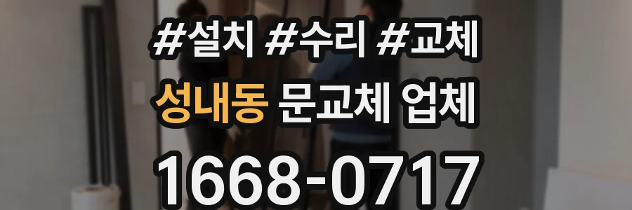 성내동 문교체 업체