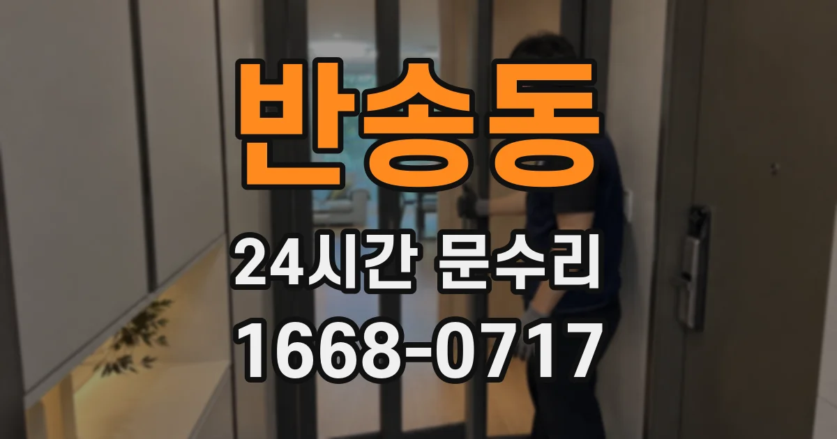 반송동 24시간 문수리
