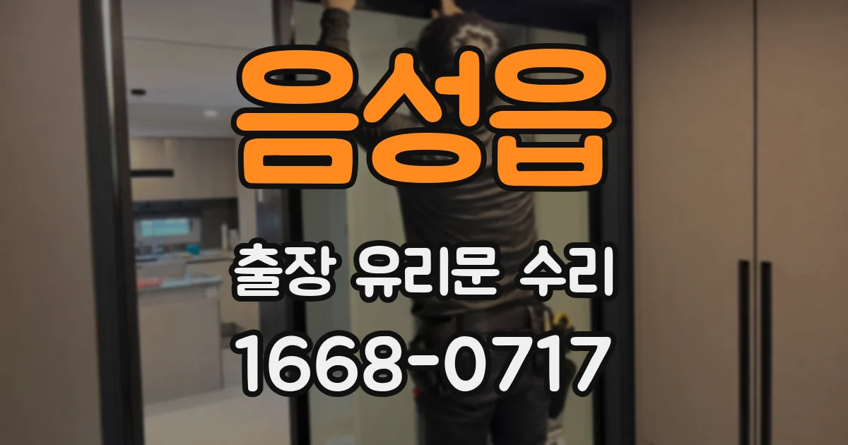 음성읍 출장 유리문 수리