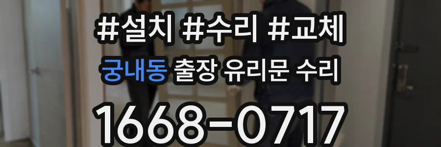 궁내동 출장 유리문 수리