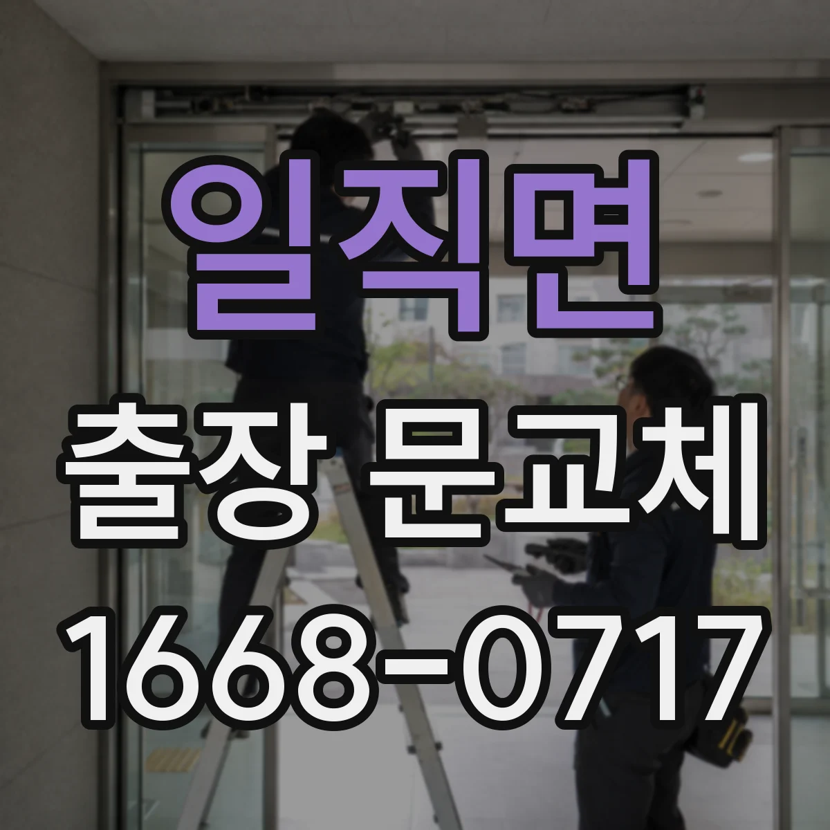일직면 출장 문교체