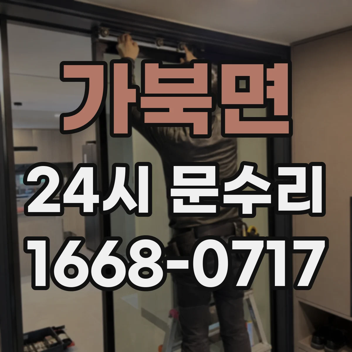 가북면 24시 문수리