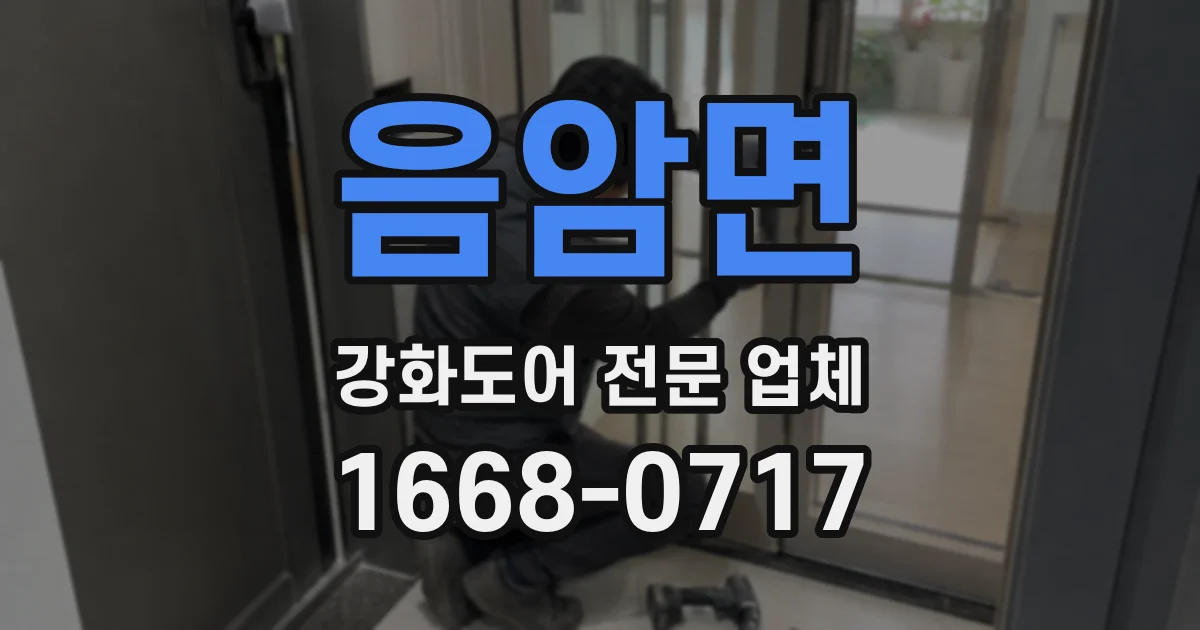 음암면 강화도어 전문 업체