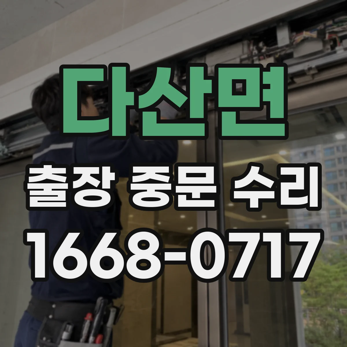 다산면 출장 중문 수리