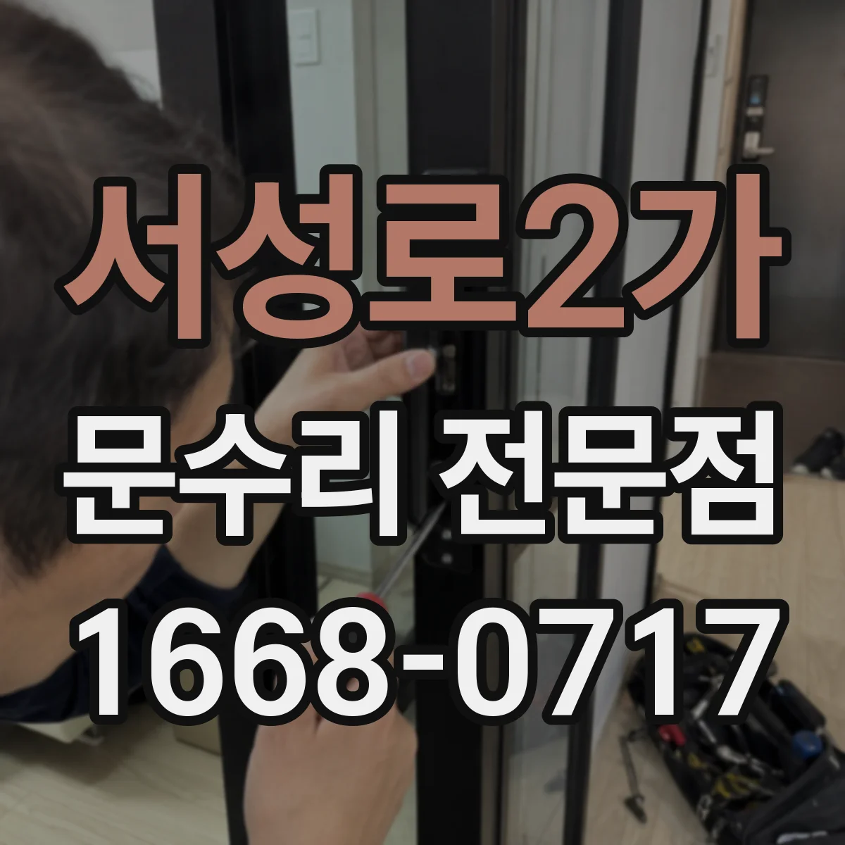 서성로2가 문수리 전문점