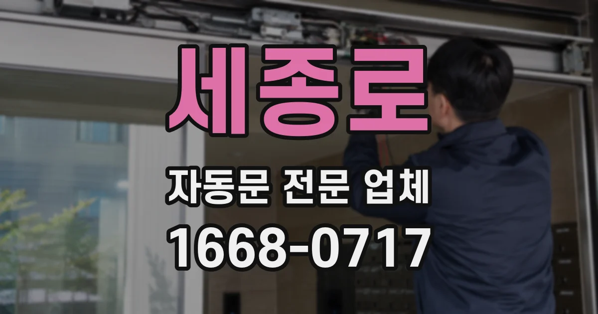 세종로 자동문 전문 업체