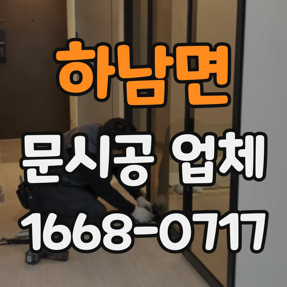 하남면 문시공 업체