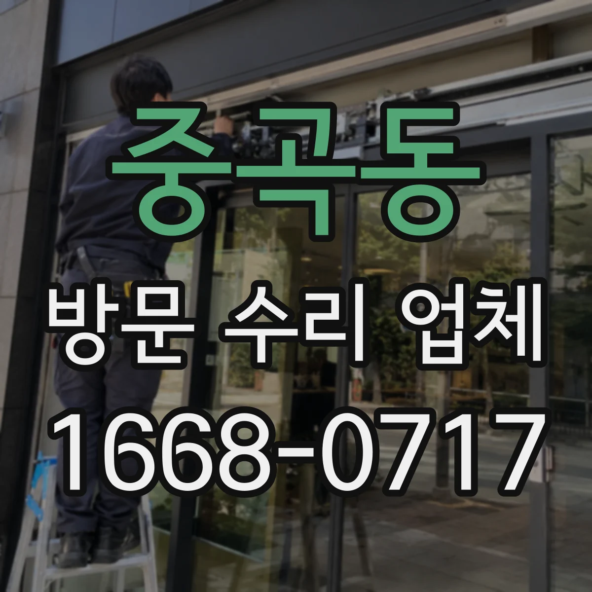 중곡동 방문 수리 업체