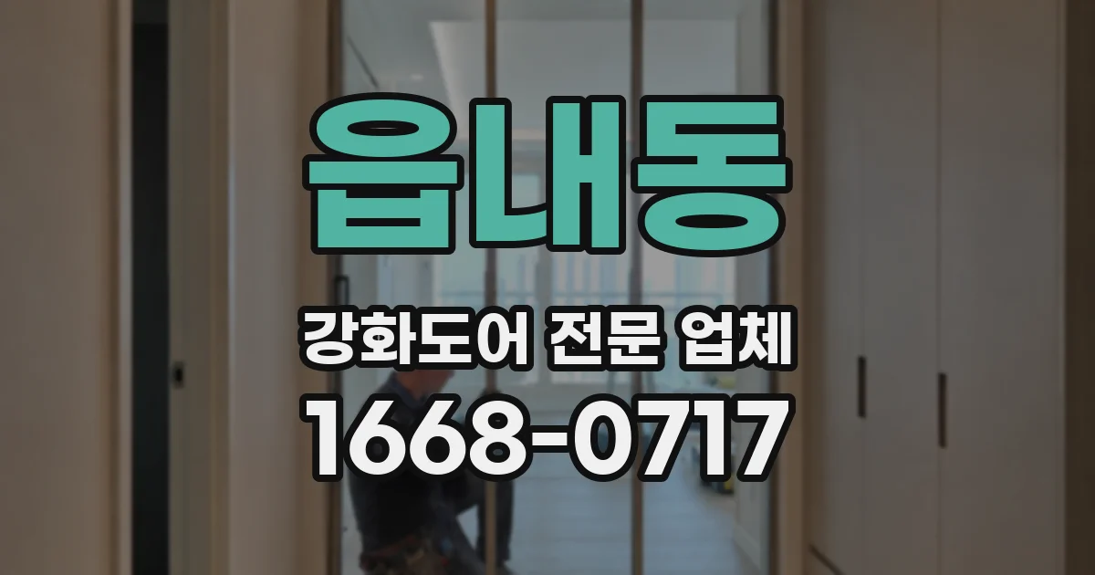 읍내동 강화도어 전문 업체
