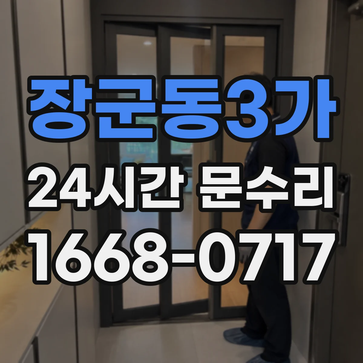 장군동3가 24시간 문수리
