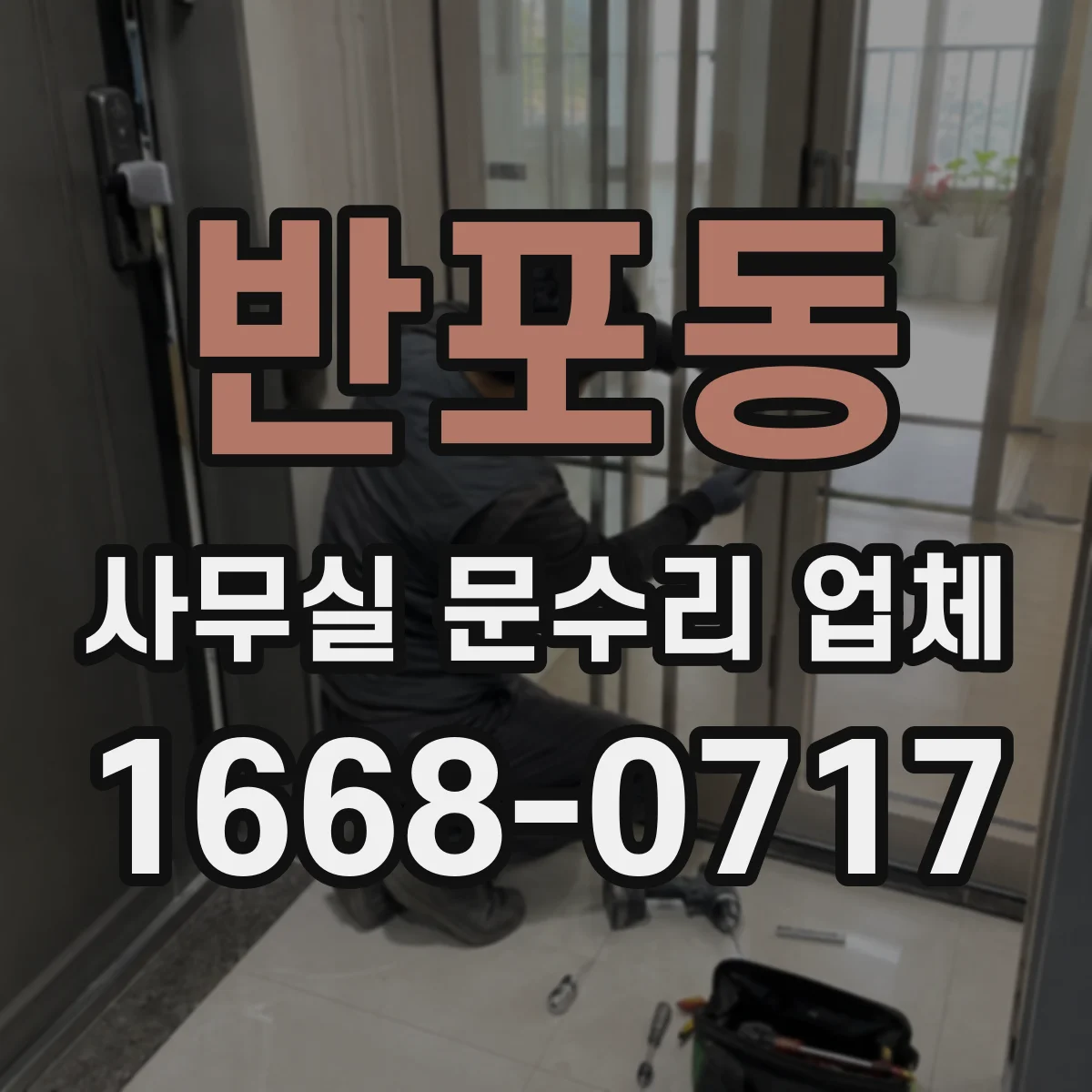 반포동 사무실 문수리 업체
