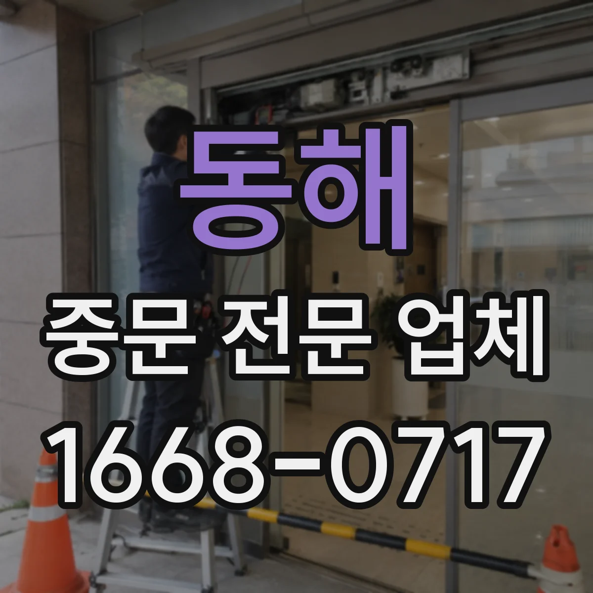 동해 중문 전문 업체