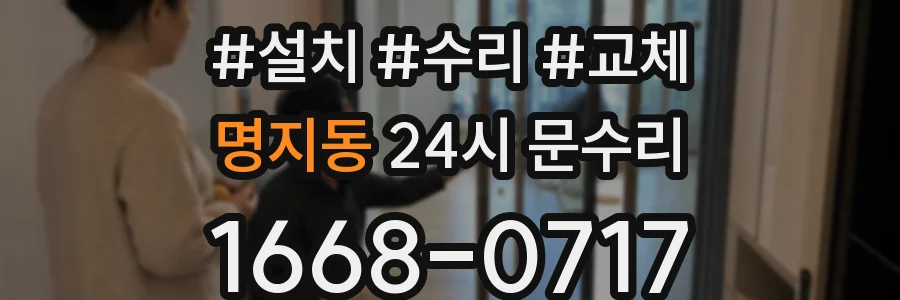 명지동 24시 문수리