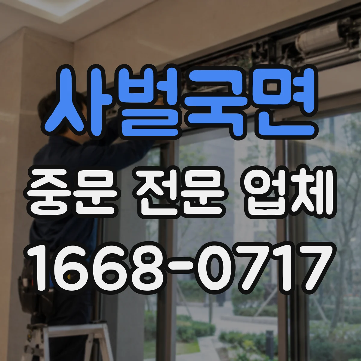 사벌국면 중문 전문 업체