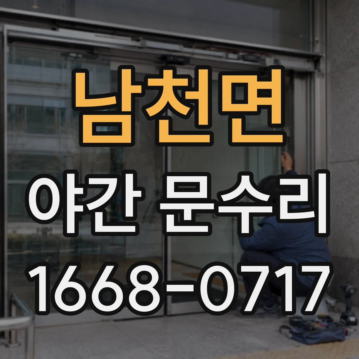 남천면 야간 문수리