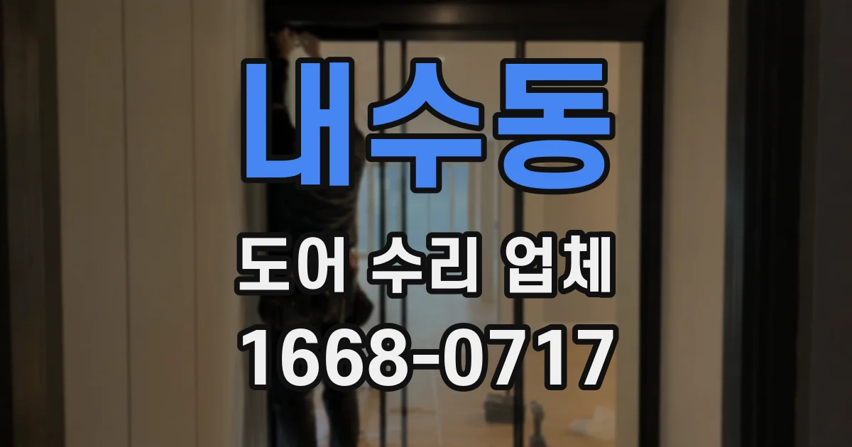 내수동 도어 수리 업체