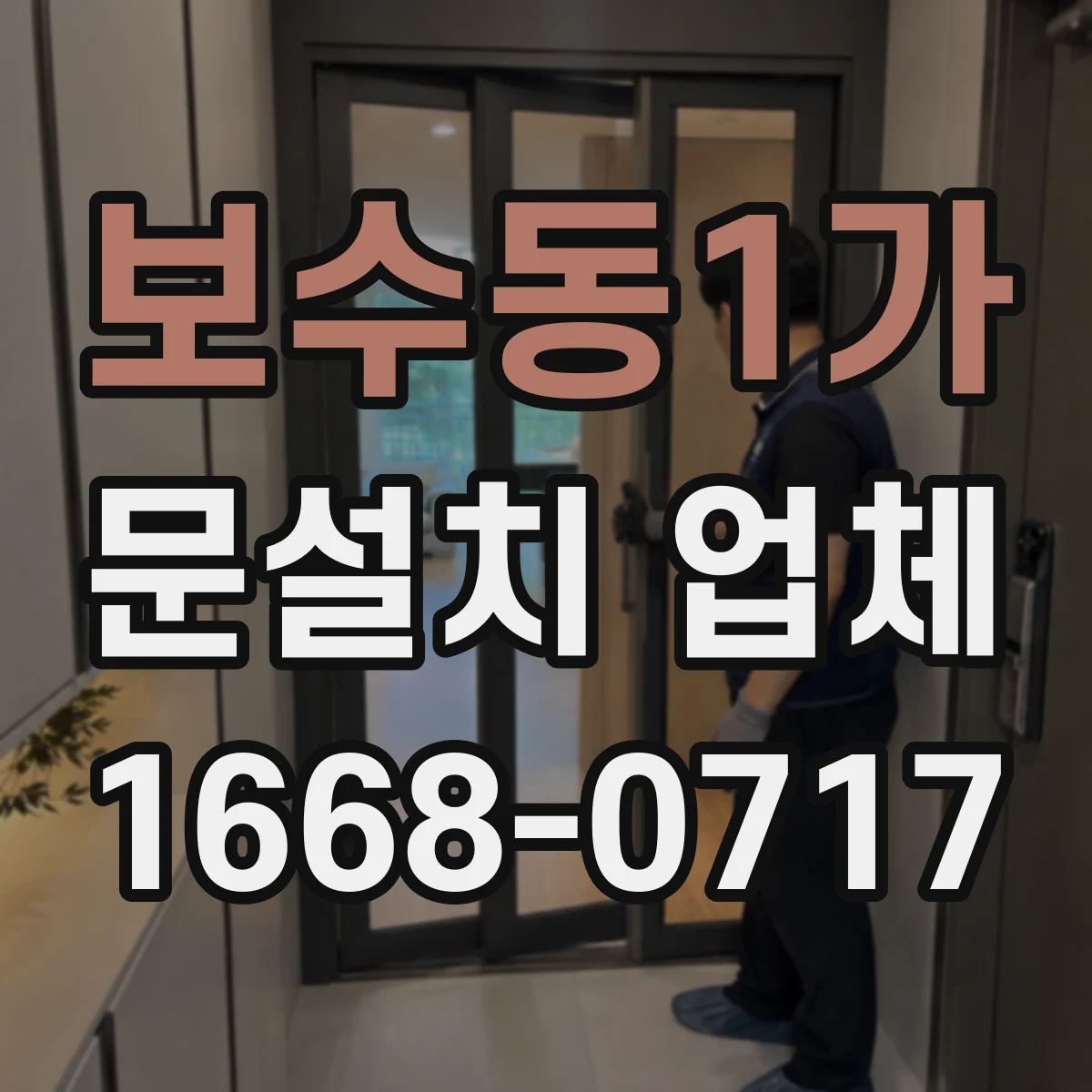 보수동1가 문설치 업체