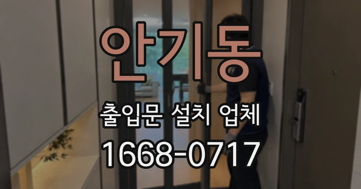 안기동 출입문 설치 업체