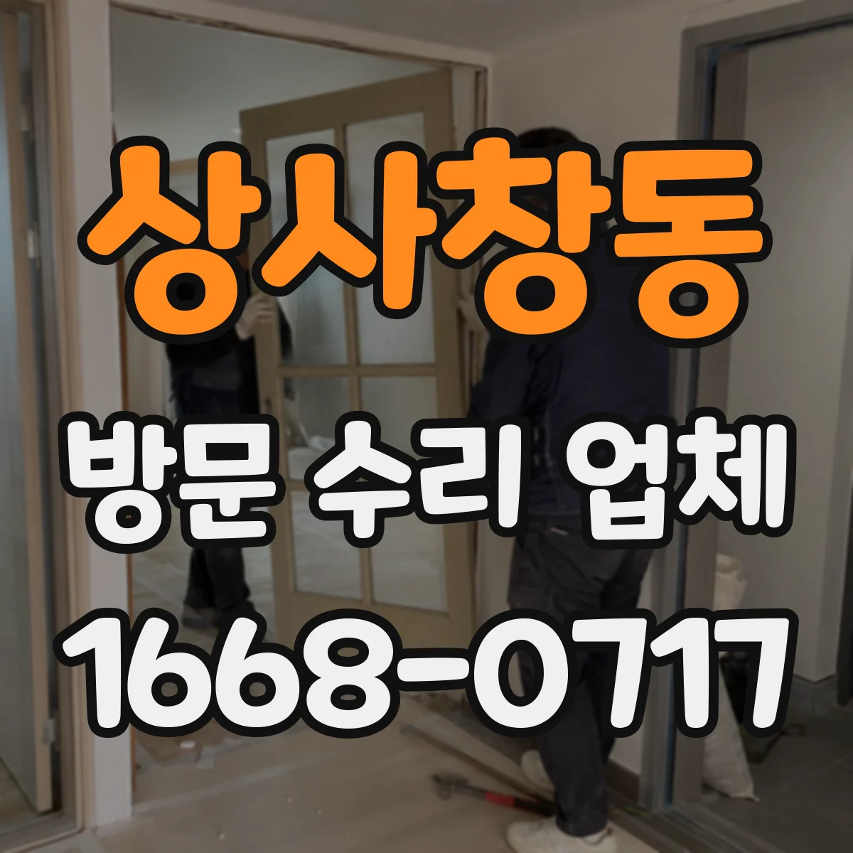 상사창동 방문 수리 업체