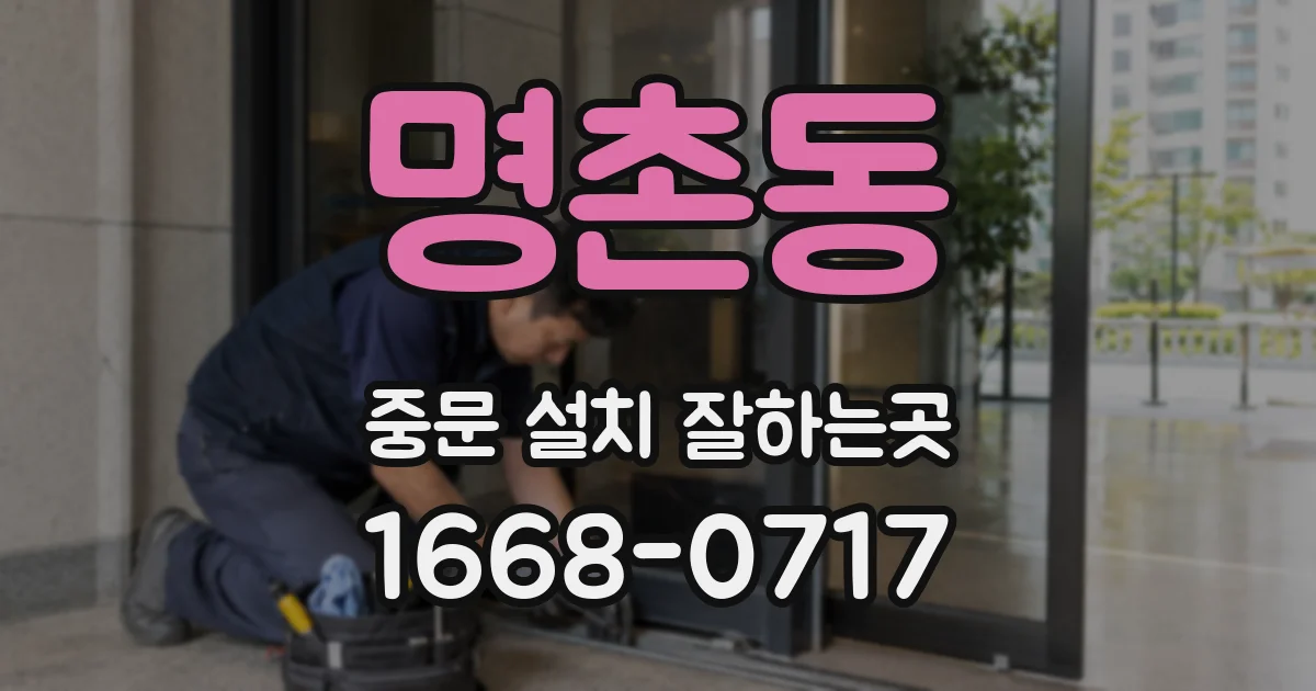 명촌동 중문 설치 잘하는곳