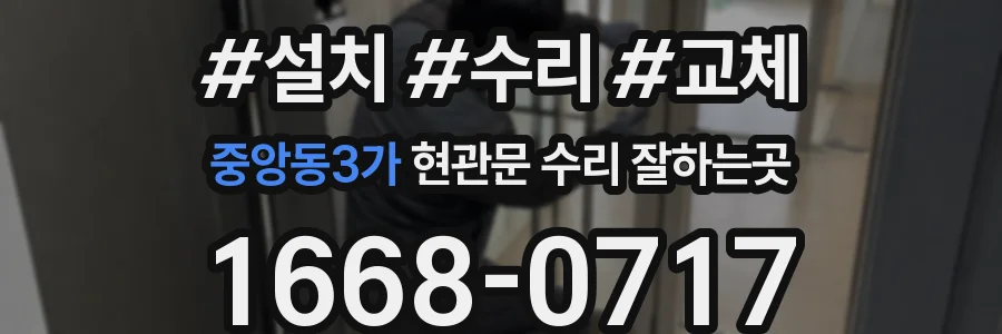 중앙동3가 현관문 수리 잘하는곳