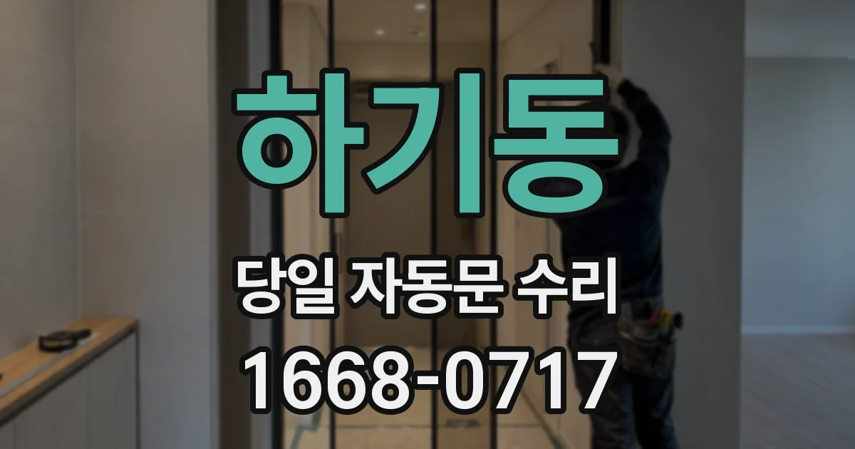 하기동 당일 자동문 수리