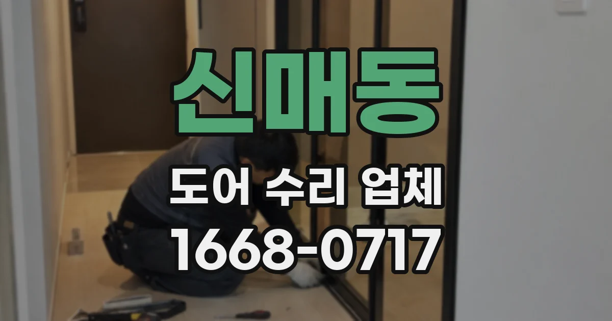 신매동 도어 수리 업체