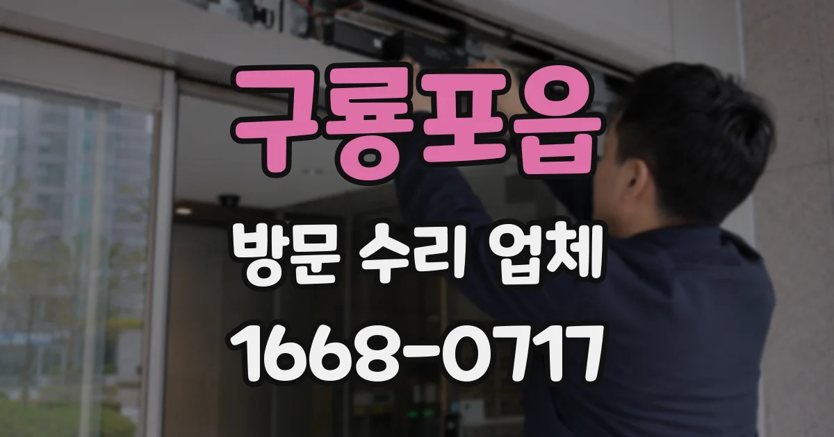 구룡포읍 방문 수리 업체