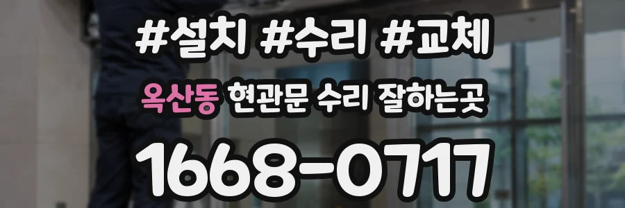 옥산동 현관문 수리 잘하는곳