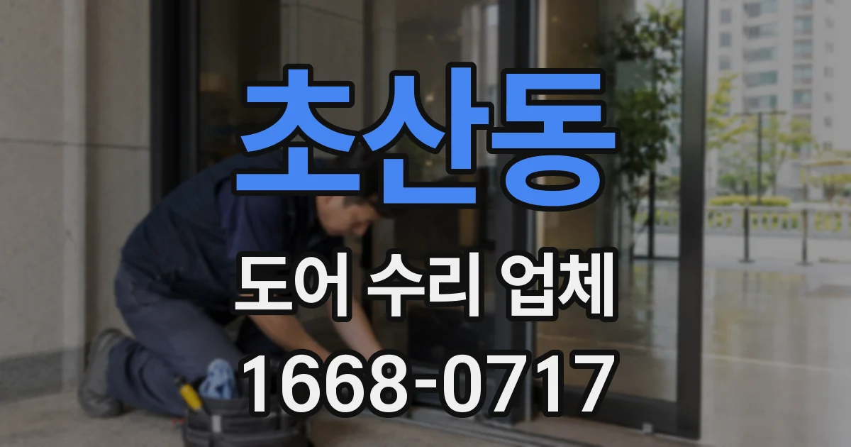 초산동 도어 수리 업체