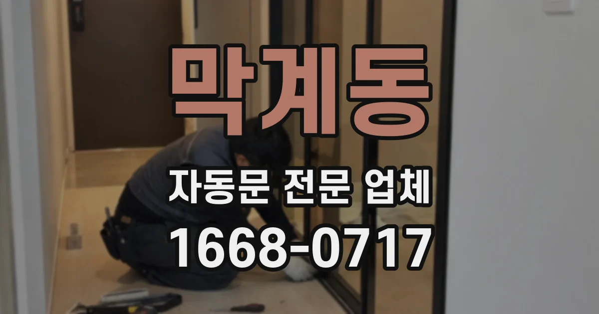 막계동 자동문 전문 업체