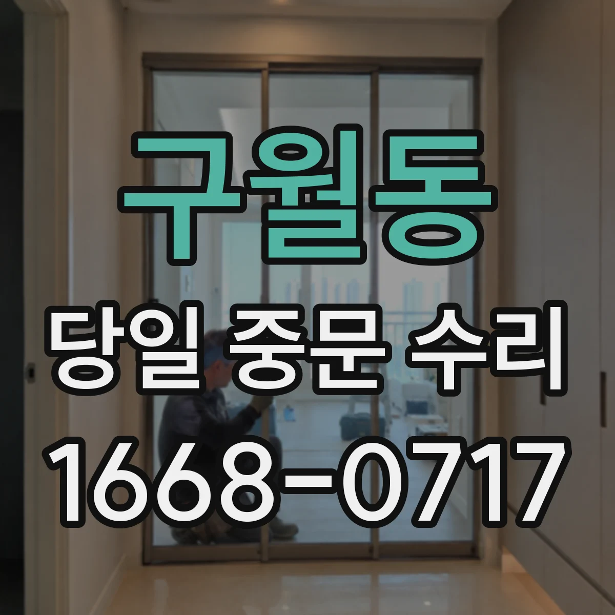 구월동 당일 중문 수리