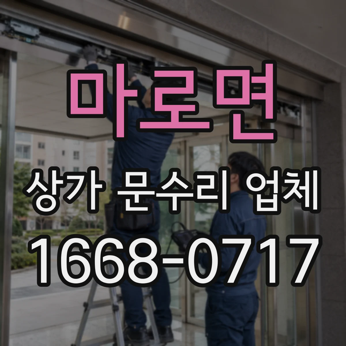 마로면 상가 문수리 업체