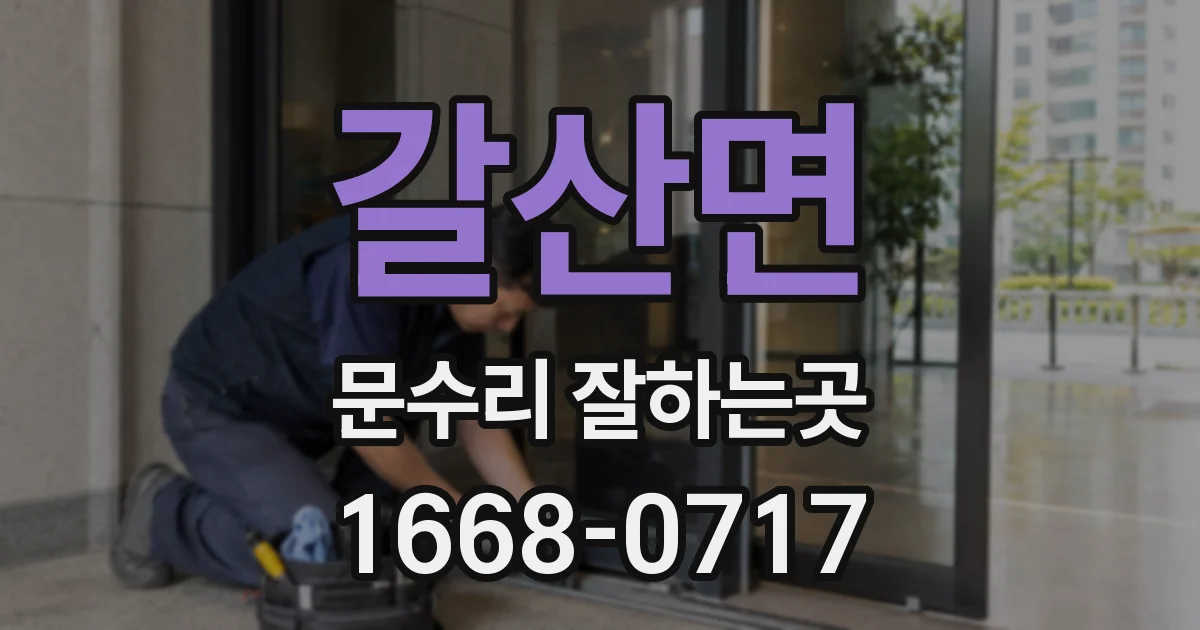 갈산면 문수리 잘하는곳