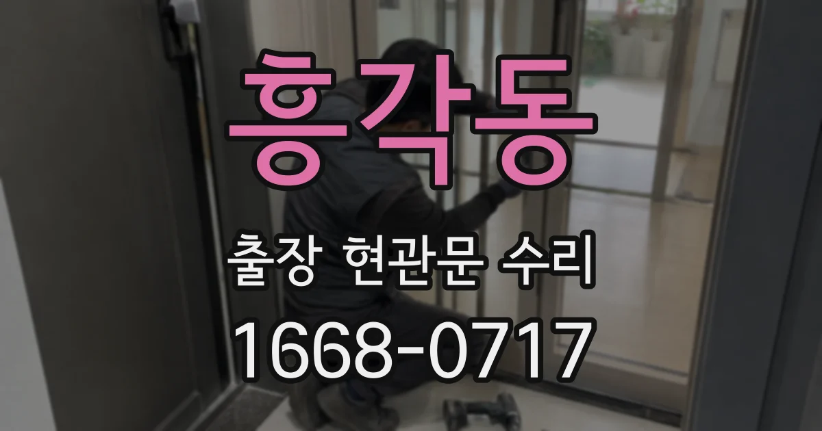 흥각동 출장 현관문 수리