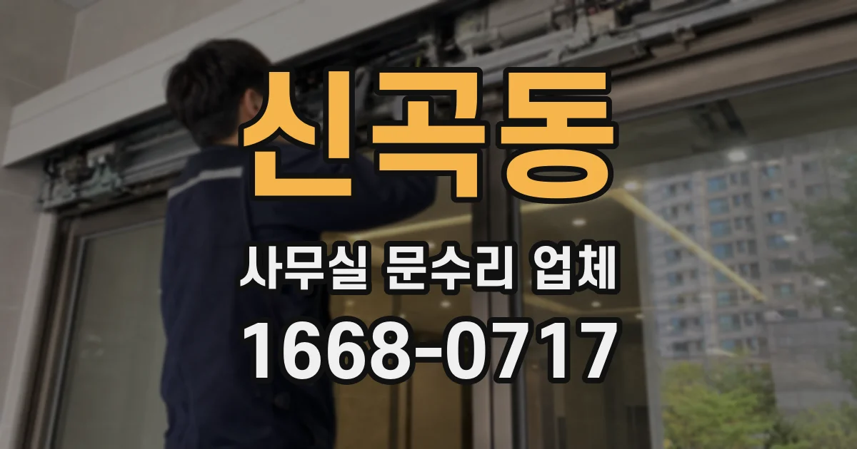 신곡동 사무실 문수리 업체
