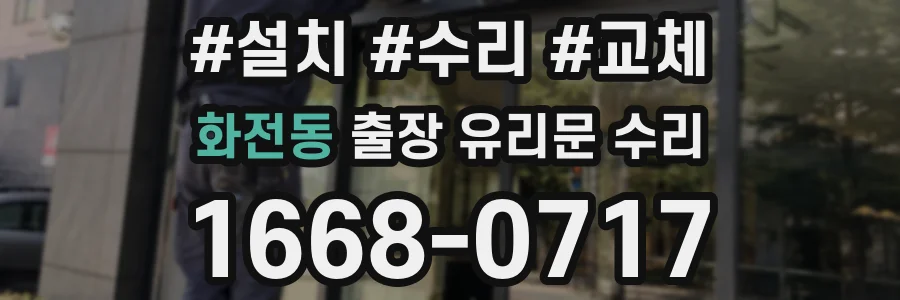 화전동 출장 유리문 수리